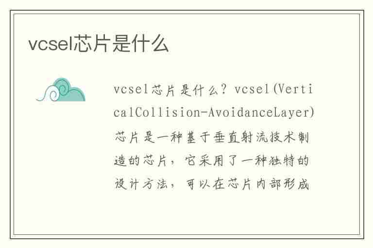 vcsel芯片是什么(vcsel芯片是什么意思)